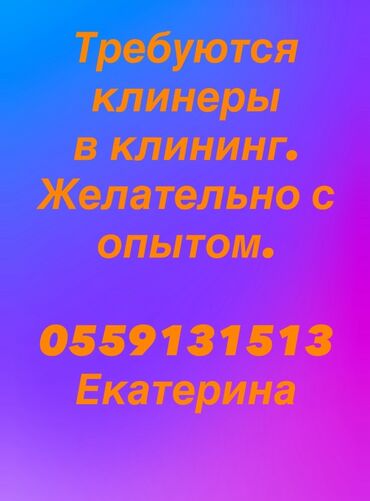 ищу работу оператор: Требуется Уборщица