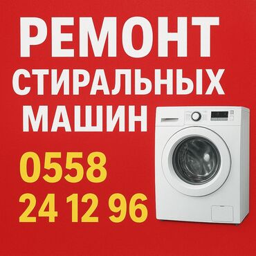 скейт для трюков: Услуга: ремонт стиральных машин Что предлагается: - Диагностика и
