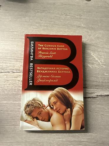 перевод: Книга: The Curious Case of Benjamin Button / Загадочная история — 1