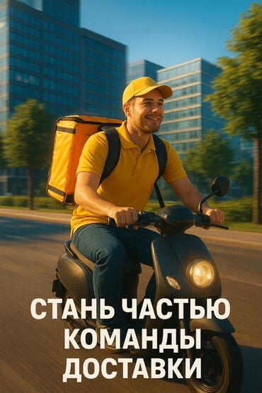 как устроиться на работу курьером: Требуется Велокурьер, Мото курьер, На самокате Подработка, Два через два, Техподдержка, Старше 23 лет