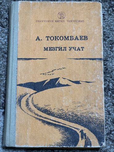 Художественная литература: На кыргызском языке, Б/у, Бесплатная доставка