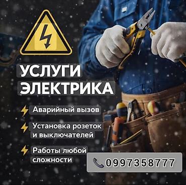 Электрик по бишкеку на выезд 24/7