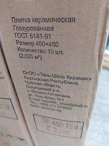 Керамическая плитка: Керамическая плитка, глазурованная - Формат: 450×450 мм - Упаковка — 2