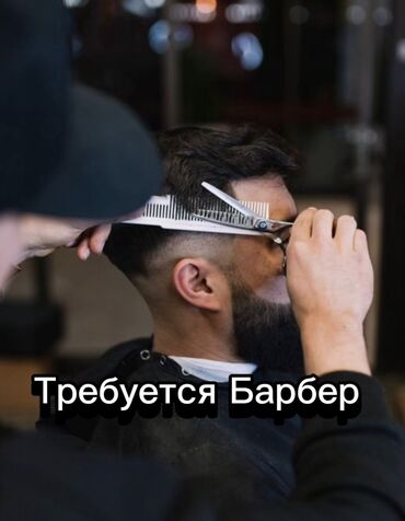 жумуш бишкек официант: Требуются барберы Хорошая проходимость Стрижки от 700сомов