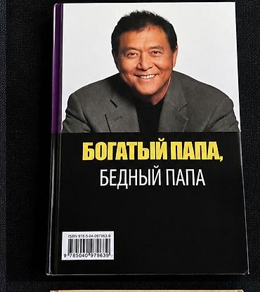 Книги и журналы: Книга: «Богатый папа, бедный папа» — Роберт Т. Кийосаки - Язык — 2