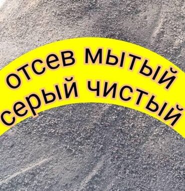 Отсев: Для бетона, Оптом, В розницу, Хендай портер, Зил портер, Камаз