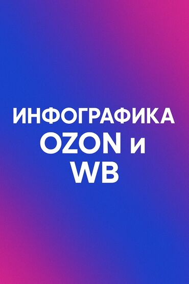 Другие услуги: Инфографика для marketplace. 
по выгодной цене