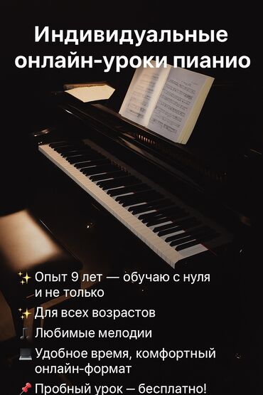 Обучение, курсы: Уроки игры на фортепиано Онлайн, дистанционное