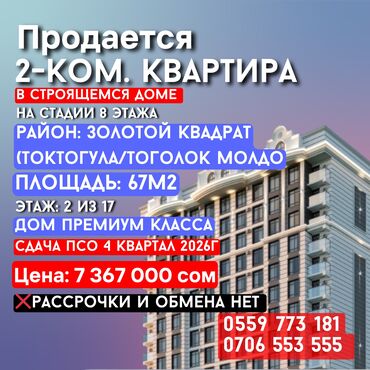 монако акчасы: 2 бөлмө, 67 кв. м, Элитка, 2 кабат