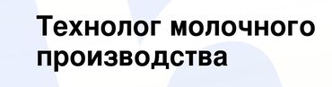 работа дальнобойщики: На молоко завод требуется технолог. Оплата высокая. Обязанности