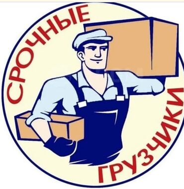 работа в ночную смену с ежедневной оплатой бишкек: Грузчик. Больше 6 лет опыта