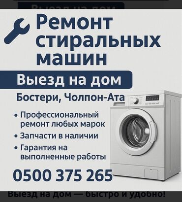 ремонт швейных машин на дому бишкек: Ремонт стиральных машин 🚗 Выезд на дом — быстро и удобно! 📍 Бостери