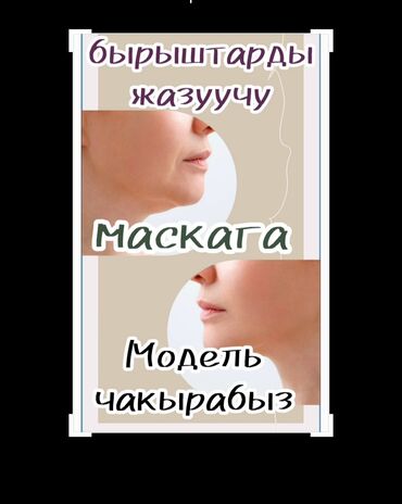 ламинирование волос цена бишкек: ТРЕБУЮТСЯ МОДЕЛЬ
300СОМ МАТЕРИАЛДЫН
АКЧАСЫ ГАНА АЛЫНАТ