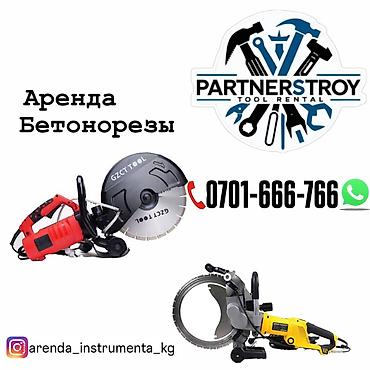 Аренда бетонорезов Partnerstroy Tool Rental. - Профессиональные