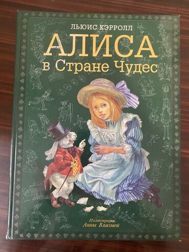 Kia: Алиса в стране чудес. Л.Керолл.
Книга с иллюстрациями