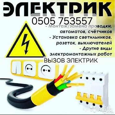 Электрики: ЭЛЕКТРИК МОНТАЖНИК КАЧЕСТВЕННО ПРОФЕССИОНАЛЬНО СТАЖ 15ЛЕТ НЕДОРОГО — 1