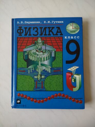 химия 8 класс рыспаева: Физика за 9 класс
Перышкин
состояние: почти новое