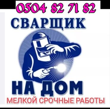 гостиничный бизнес: УСЛУГИ СВАРЩИКА УСТАНОВКА ЗАБОРОВ ПРОВНАСТИЛ НАВЕС РЕШЁТКА ОГРАДЫ