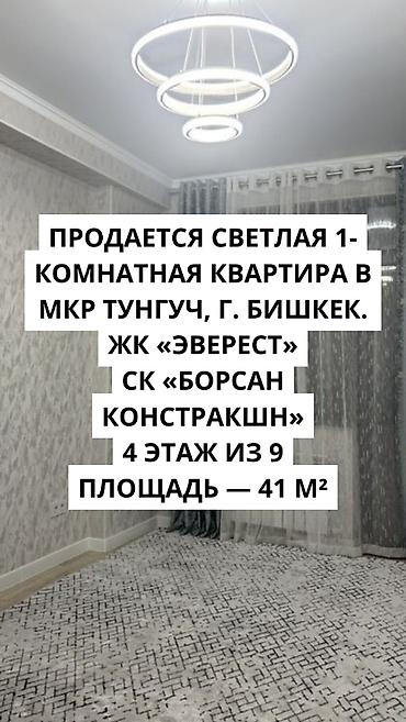 600: 1 комната, 41 м², Тунгуч мкр Элитка, 4 этаж, Евроремонт — 1