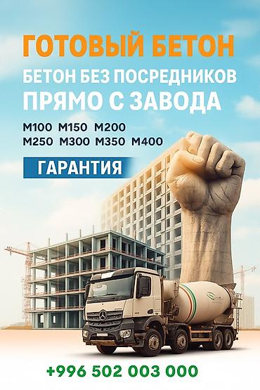 Курулуш бетону, M-400, Фундамент үчүн,классы B15