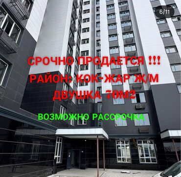 квартира берилет мкр кок жар: 2 бөлмө, 70 кв. м, Элитка, 7 кабат, Евроремонт
