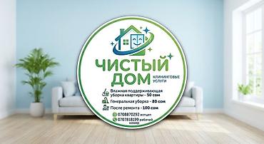 Уборка помещений, | Генеральная уборка, | Квартиры
