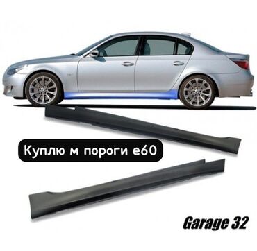 купить авто бу внедорожник: Куплю м пороги на бмв е60 пару Желательно оригинал по земной цене Бмв