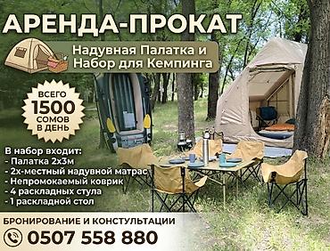 Аренда-прокат: надувная всесезонная палатка + надувной матрас + 1
