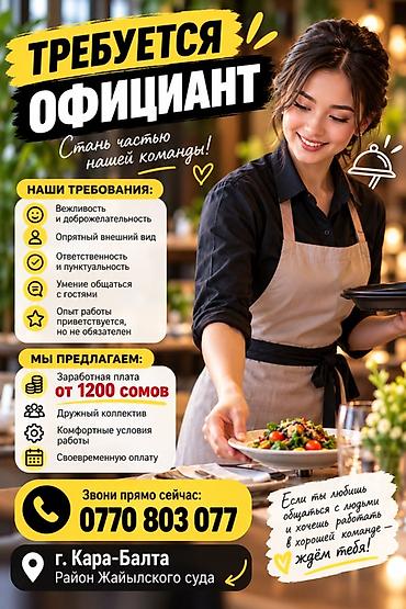 жумуш бишкек завод: Талап кылынат Официант Тажрыйбасыз — 1