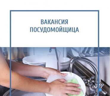 посудомойщица подработка: У Требуется посудомойщица -кух работник в пансионат на Иссык -куле