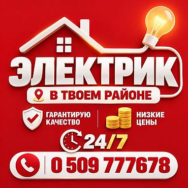 Электрик в твоём районе. Услуги: - Монтаж и замена розеток