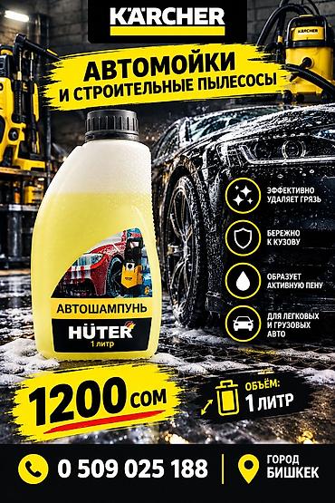 авто шампун: Автошампунь Huter, объем 1 литр. Назначение: - Подходит для легковых — 1