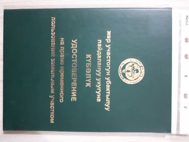 жер учосток: 4 соток, Бизнес үчүн, Техпаспорт