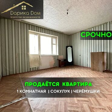 Продажа квартир: 📌В Сокулуке в районе Черемушки срочно продается 1-комнатная квартира
