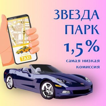 водитель личный: Подключение в Такси Бесплатная регистрация Такси Бишкек Набираем