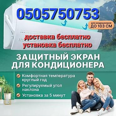 Другие детали кузова: ДОСТАВКА БЕСПЛАТНО УСТАНОВКА БЕСПЛАТНО Дефлектор для кондиционера — 1