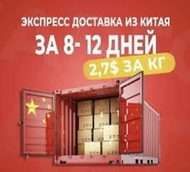 доставка авто из китая: Карго из Китая от 50 кг. 2,7-2$ за кг. Доставка от 8-12 дней. Иу