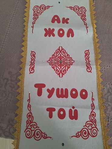 Декор и интерьер: Коврик для тушоо той. Брали на Ошском базаре за 800 сом, использовали — 1