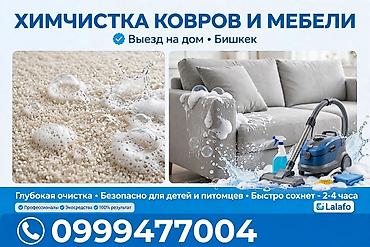 Химчистка мебели: Химчистка мебели, | Матрасы, Ковролин, Мягкая мебель — 1