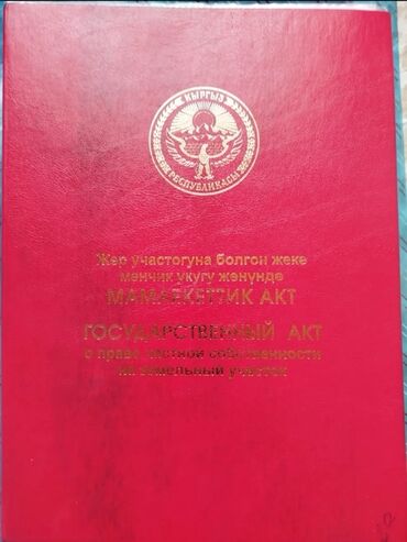дом раздольный: 4 соток, Курулуш, Кызыл китеп