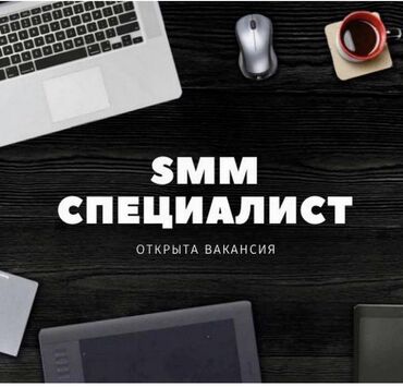 робота на дом: SMM-специалист. Вечерка