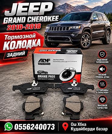 Jeep Grand Cherokee 
Колодка зад