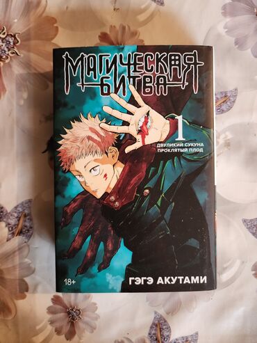информатика книга: Манга "Магическая Битва" 1 том, Гэгэ Акутами. Манга в отличном