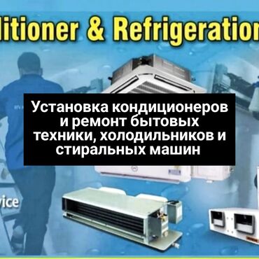 боботик цена в бишкеке: Установка кондиционеров и ремонт холодильников. Профессиональные