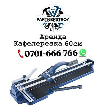 Аренда инструментов, оборудования: Аренда: ручной плиткорез (каферерезка) 60 см. Описание: - — 1