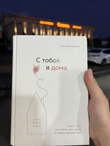 мафия настольная игра: С тобой я дома. Книга о том, как любить друг друга, оставаясь верными
