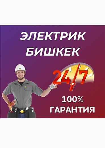 Электрики: Электрик Бишкек — круглосуточно 24/7 Профессиональные — 1