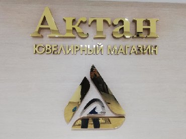 Изготовление рекламных конструкций: | Вывески, Лайтбоксы, Таблички, | Монтаж, Демонтаж, Разработка дизайна — 4