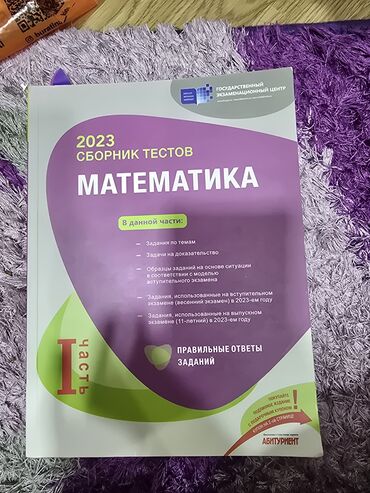 сборник тестов по биологии с ответами: Математика топлу сборник 1,2часть отличном состоянии с ответами