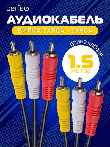adapter: Аудио-видеокабель 3xRCA - 3xRCA, 1,5 м 📍Адрес: Юнусалиева 106, 2этаж